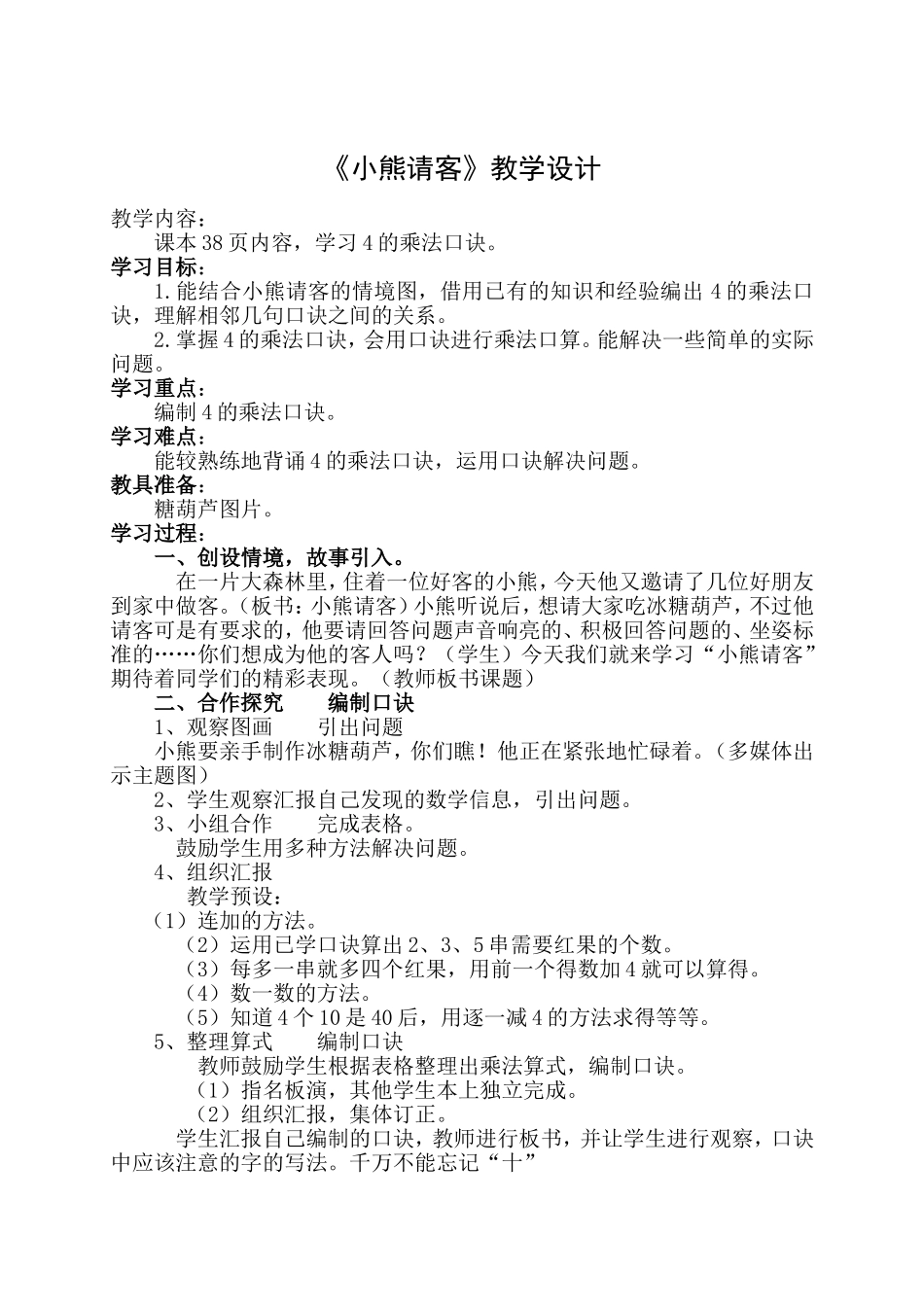 新北师大版数学二年级上册《小熊请客》设计_第1页