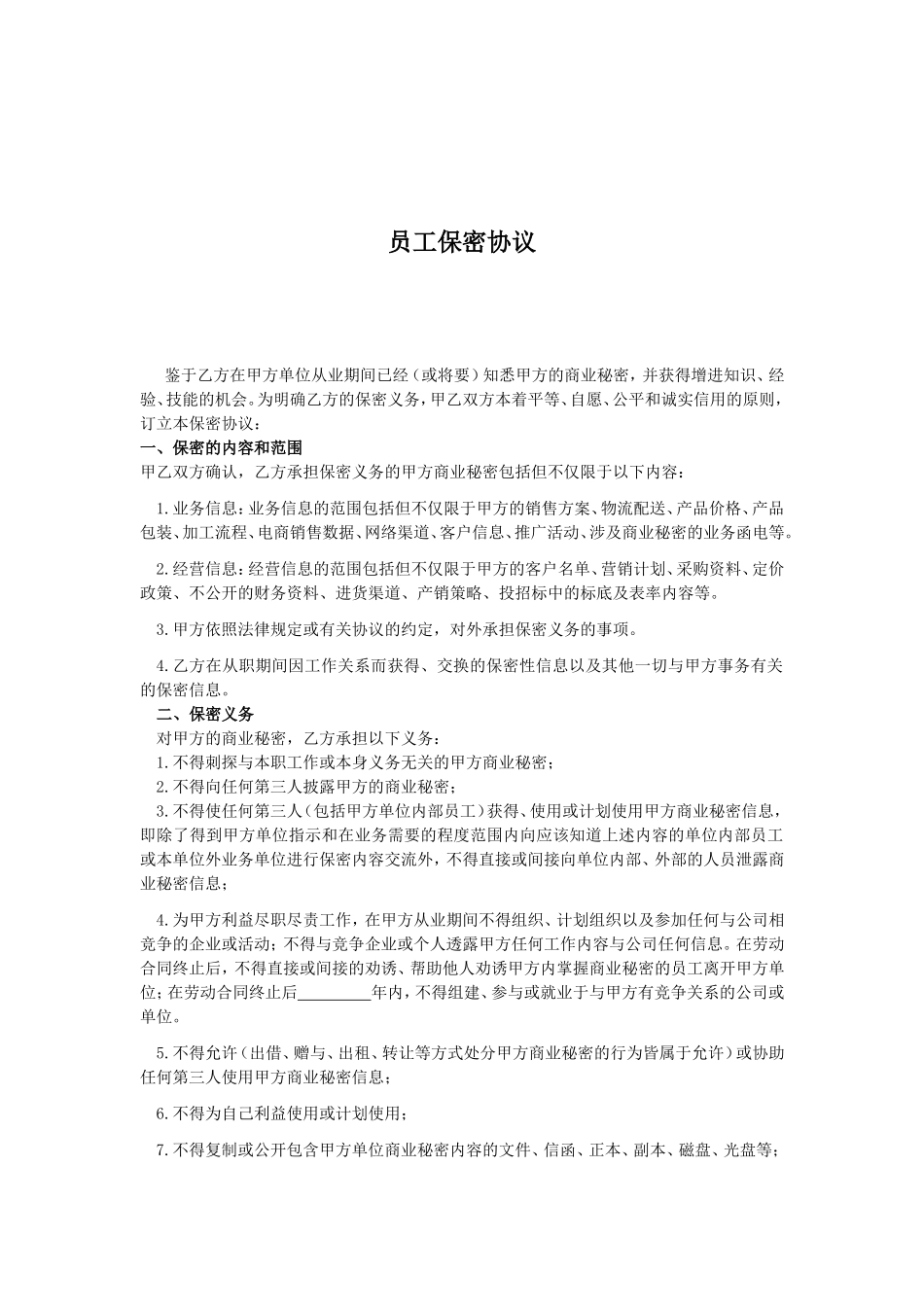 销售人员保密协议_第1页