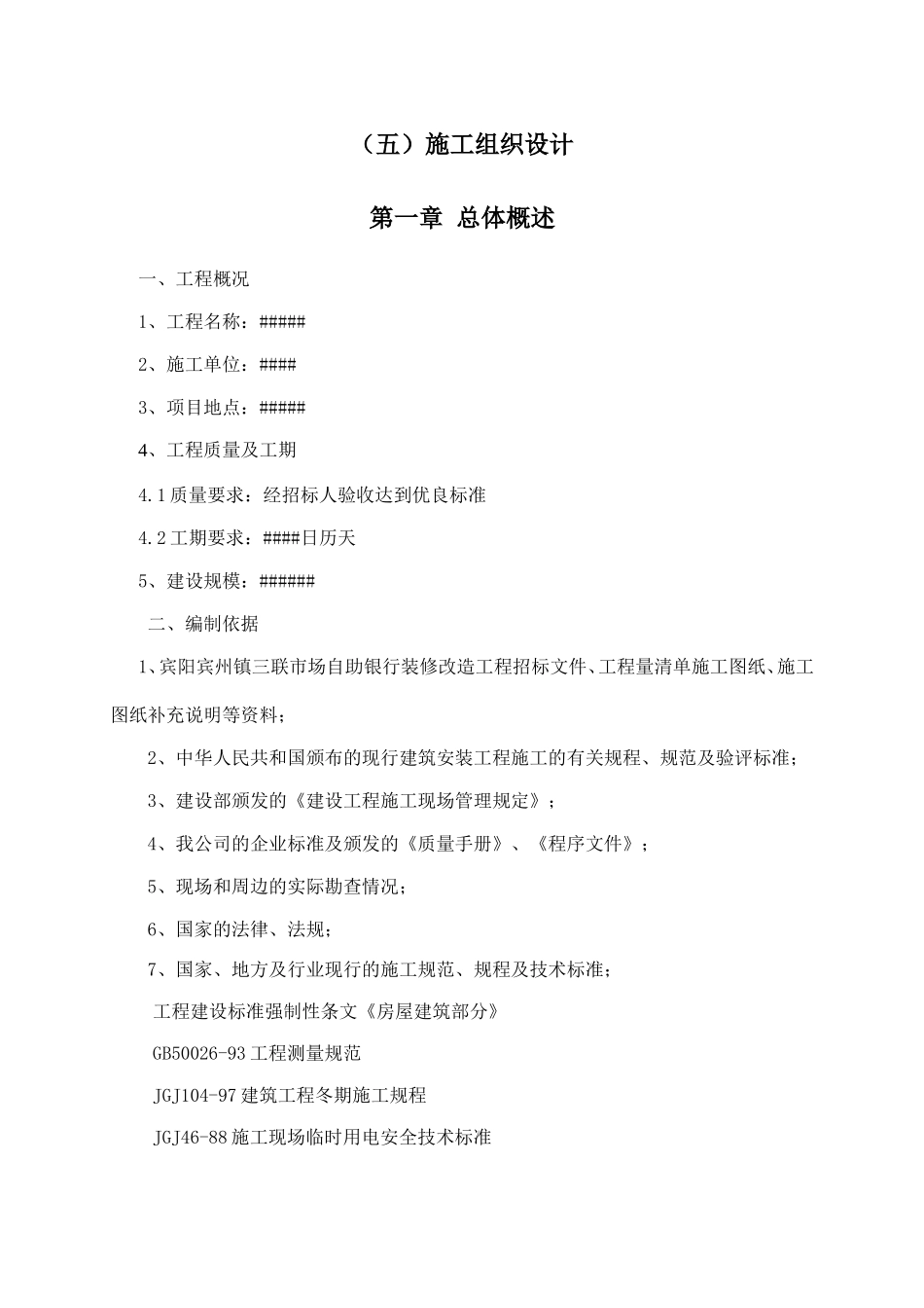 自助银行装修改造工程施工组织设计_第1页