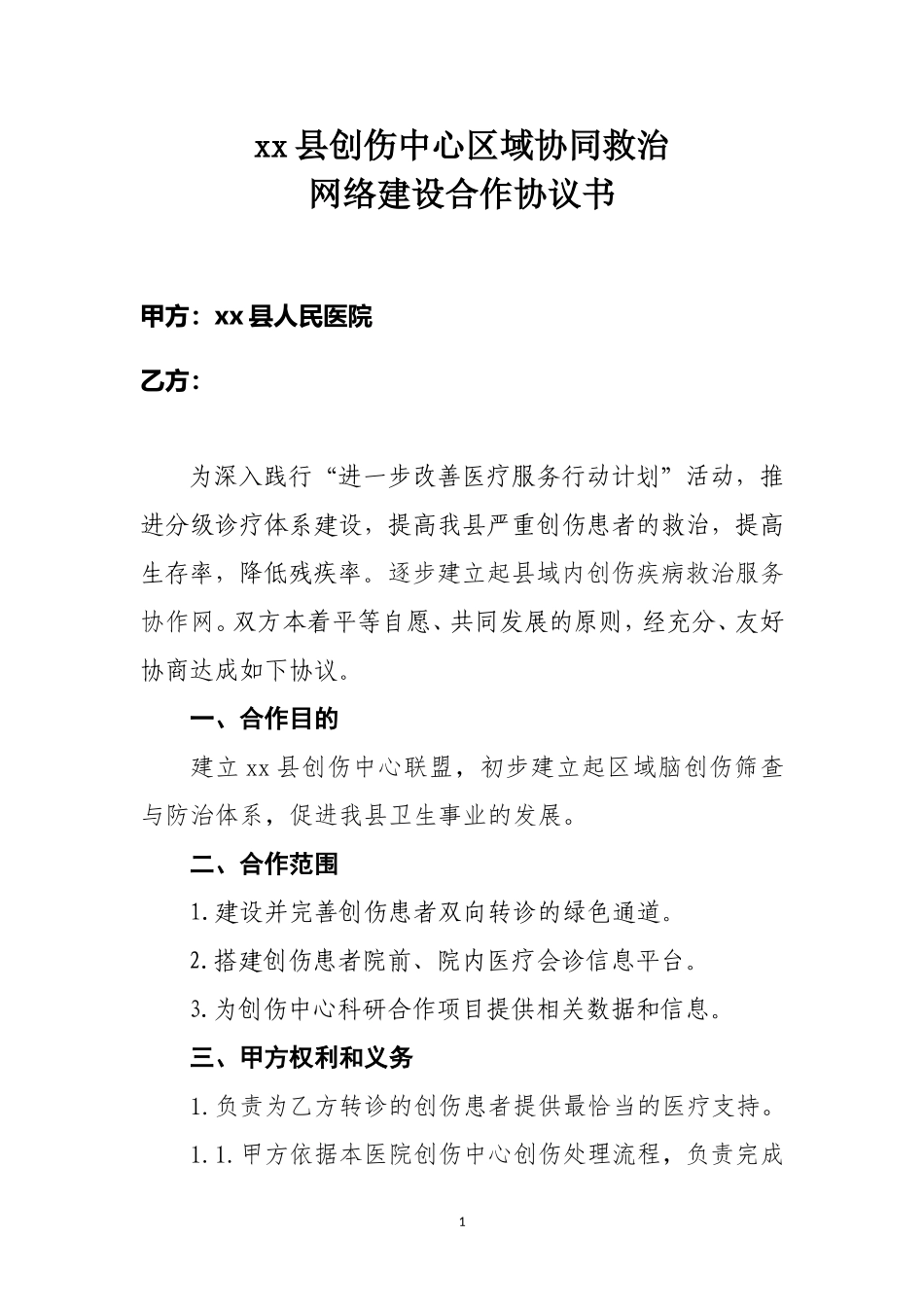 与基层建立创伤中心联盟协议_第1页