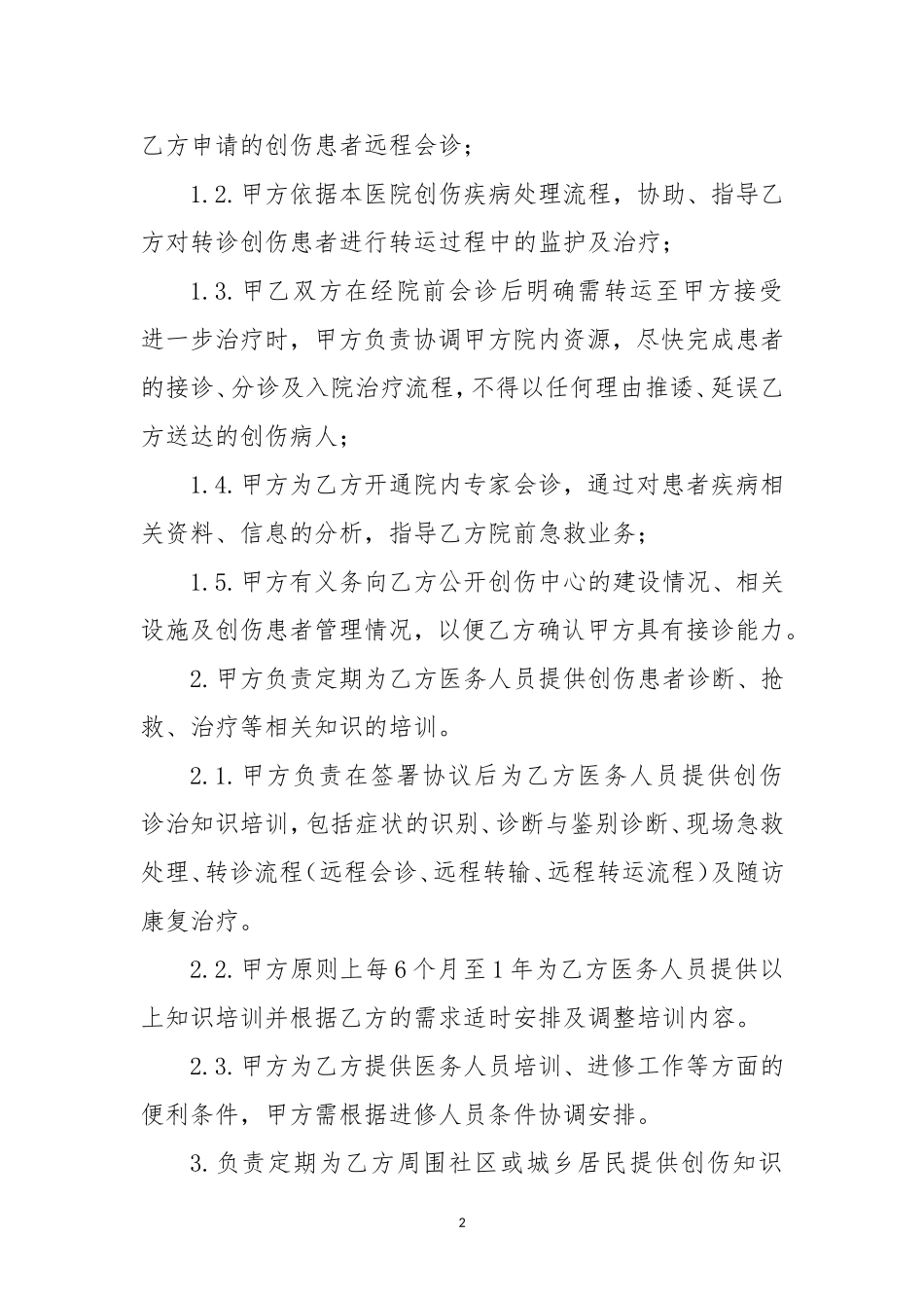 与基层建立创伤中心联盟协议_第2页