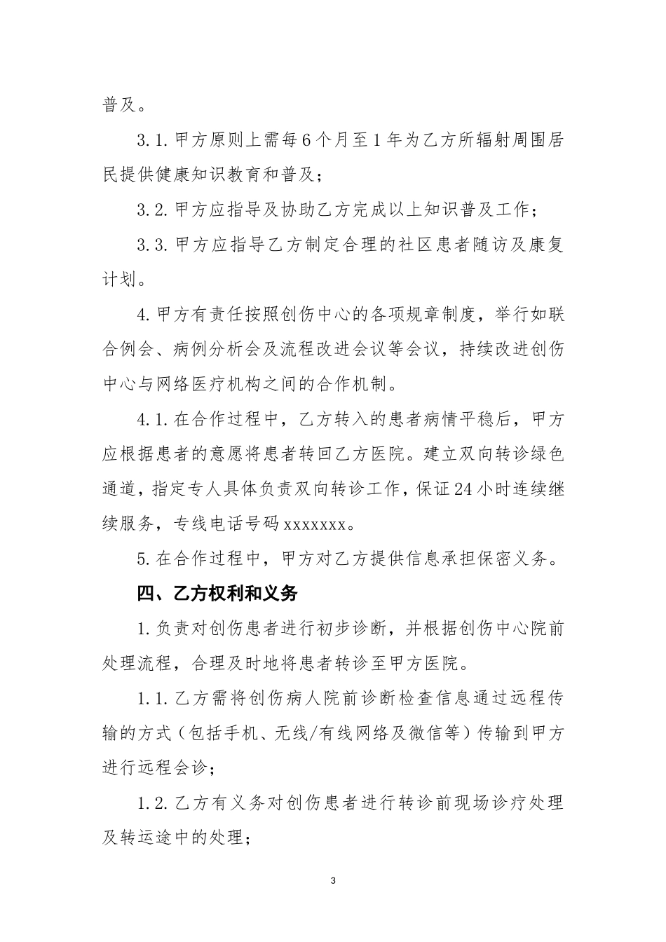 与基层建立创伤中心联盟协议_第3页