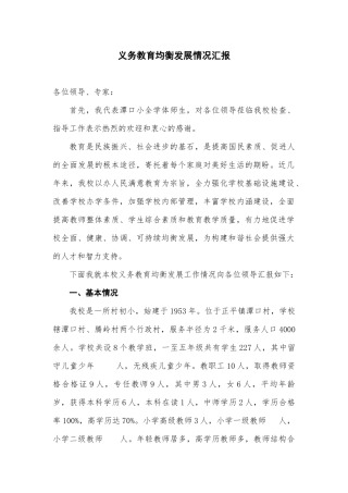 义务教育均衡发展情况汇报