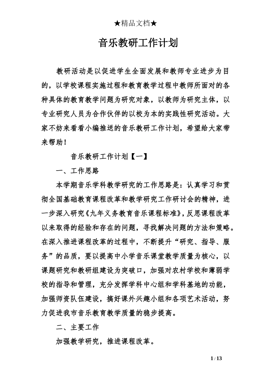 音乐教研工作计划_第1页