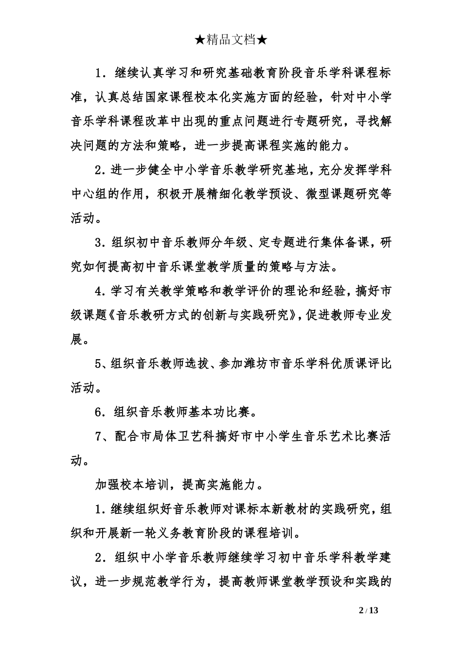 音乐教研工作计划_第2页