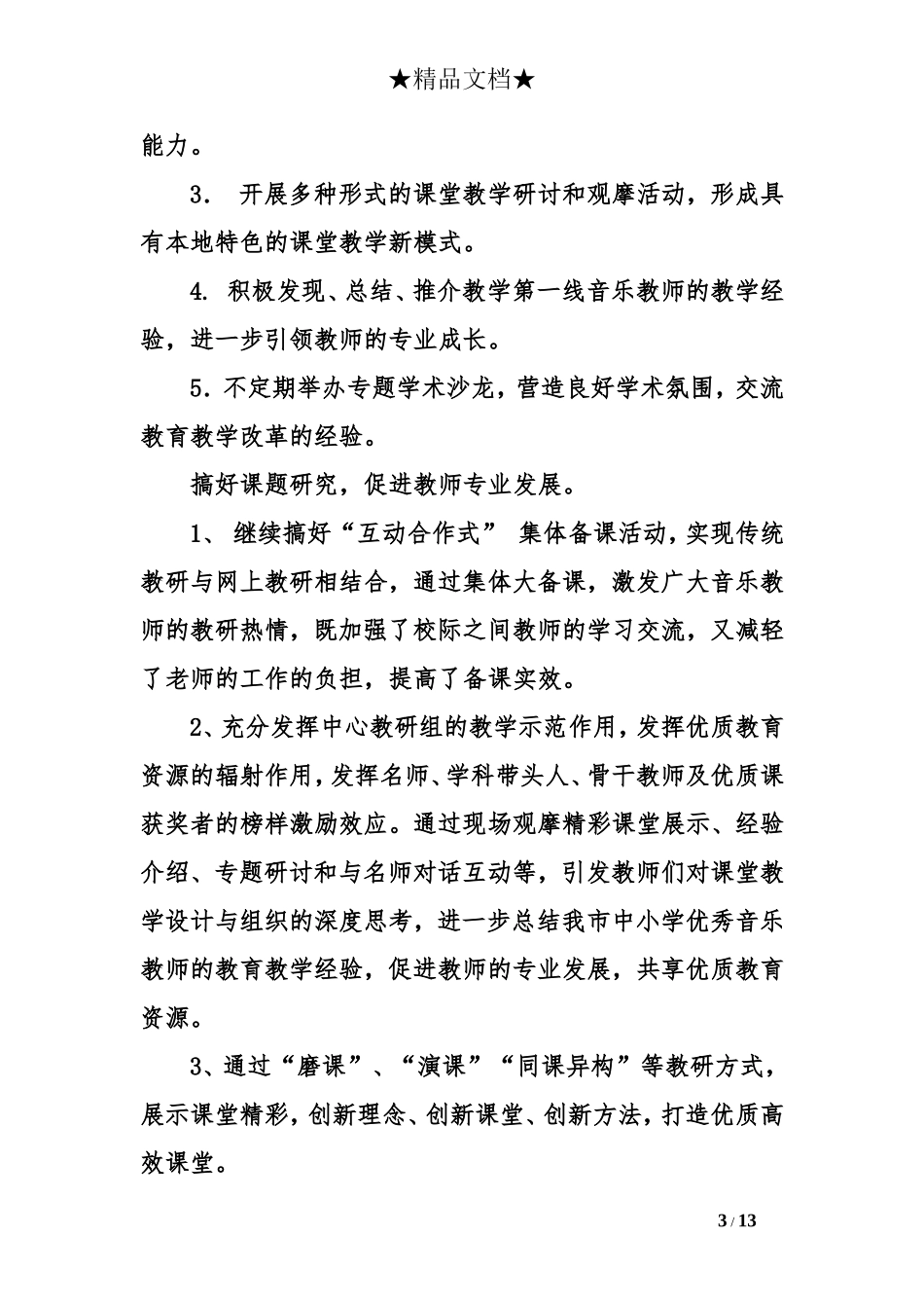 音乐教研工作计划_第3页