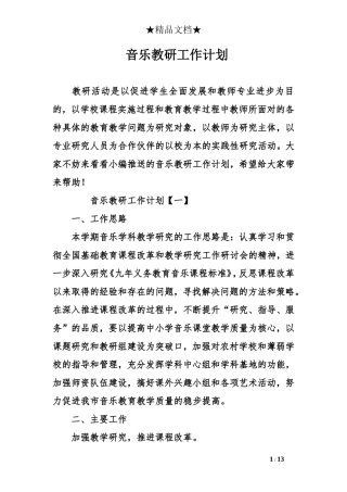 音乐教研工作计划