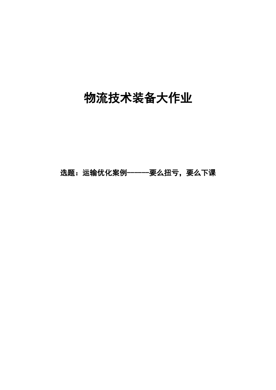 运输优化案例------要么扭亏-要么下课_第1页