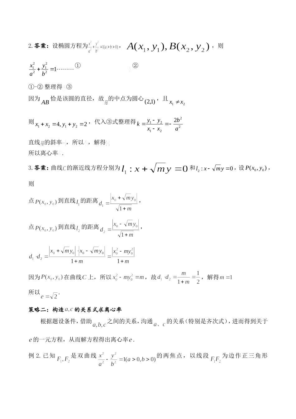 圆锥曲线专题(求离心率的值、离心率的取值范围)_第3页