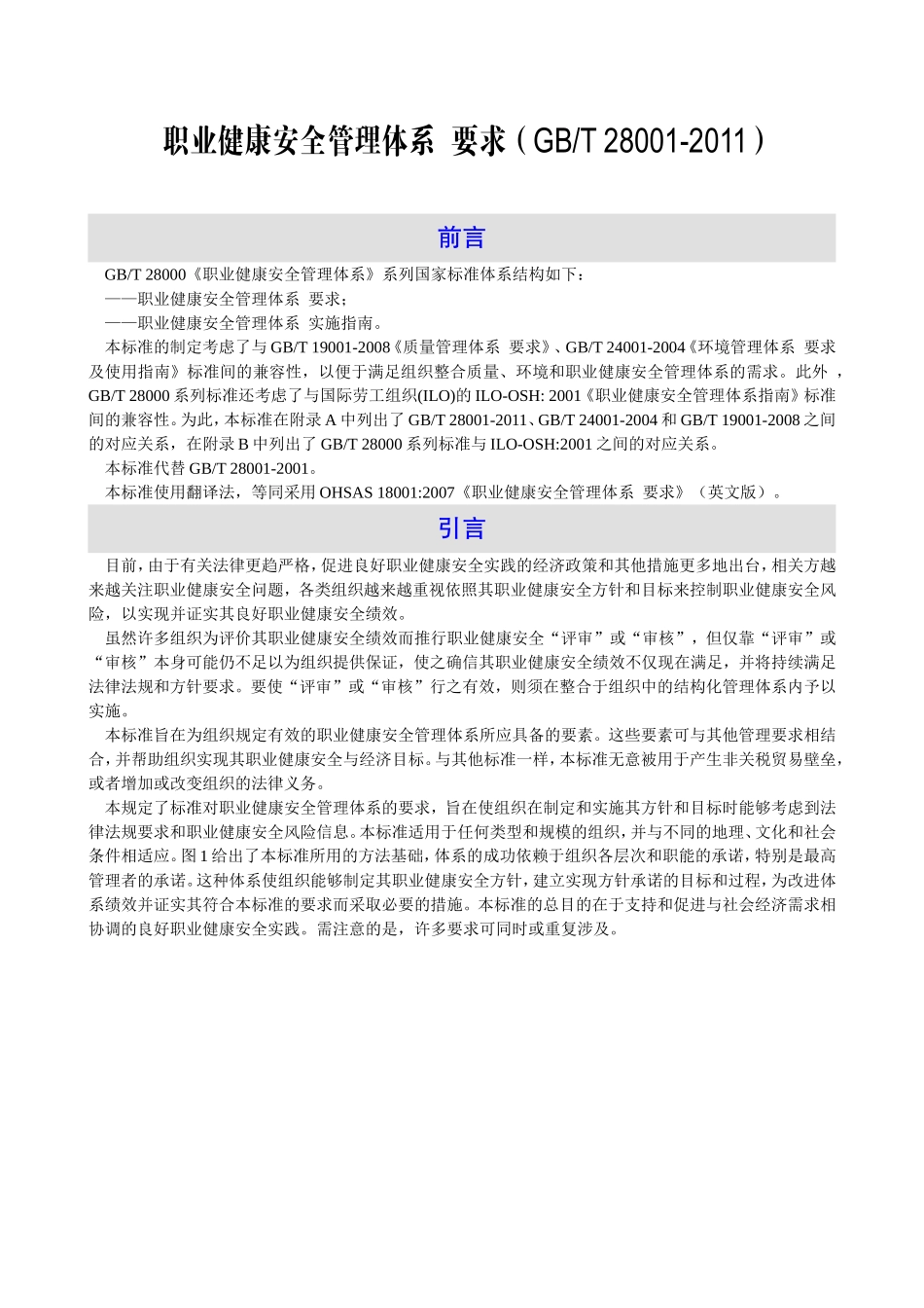 职业健康安全管理体系--要求(GBT-28001-2011)_第1页