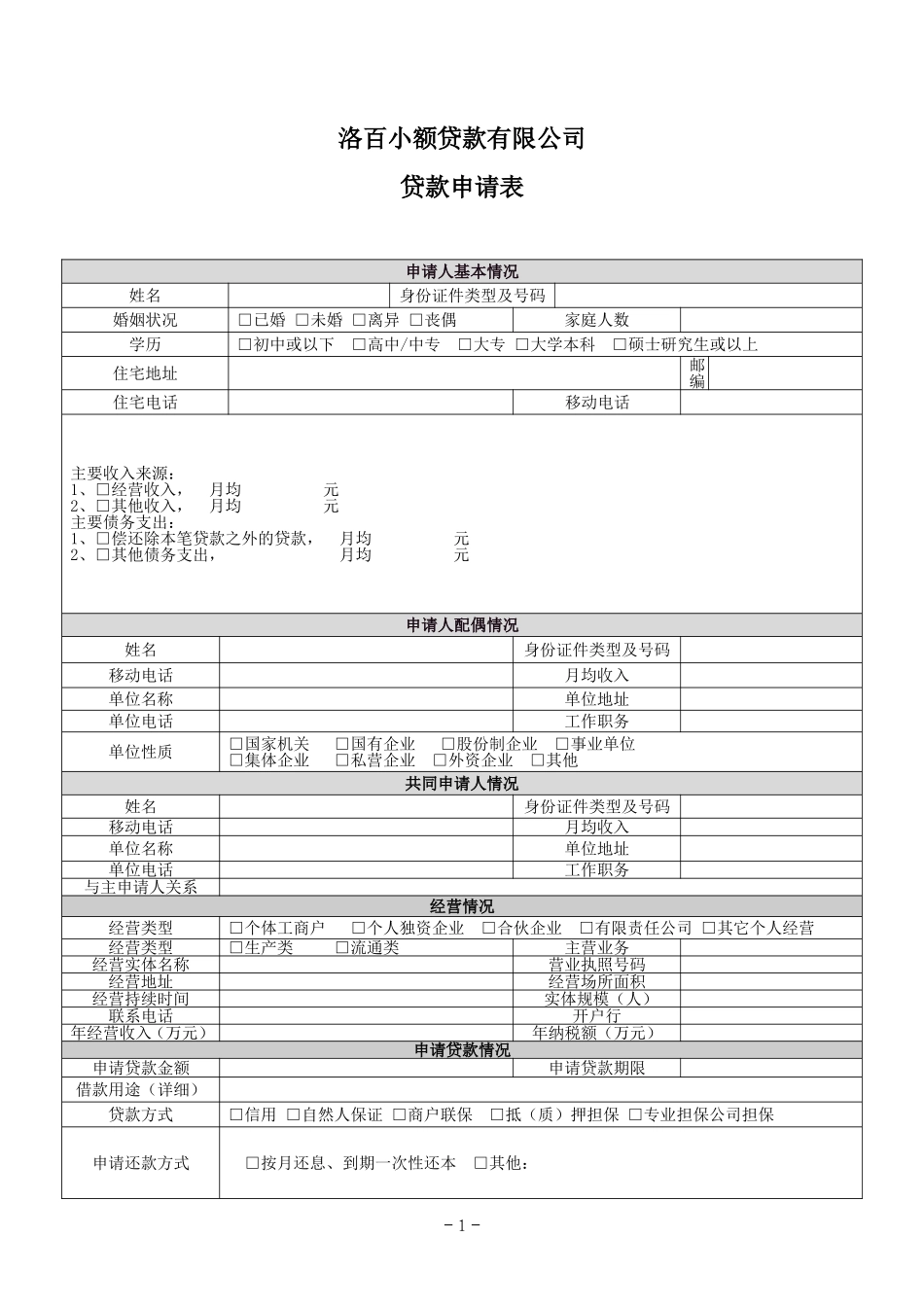 小额贷款公司贷款申请表_第1页