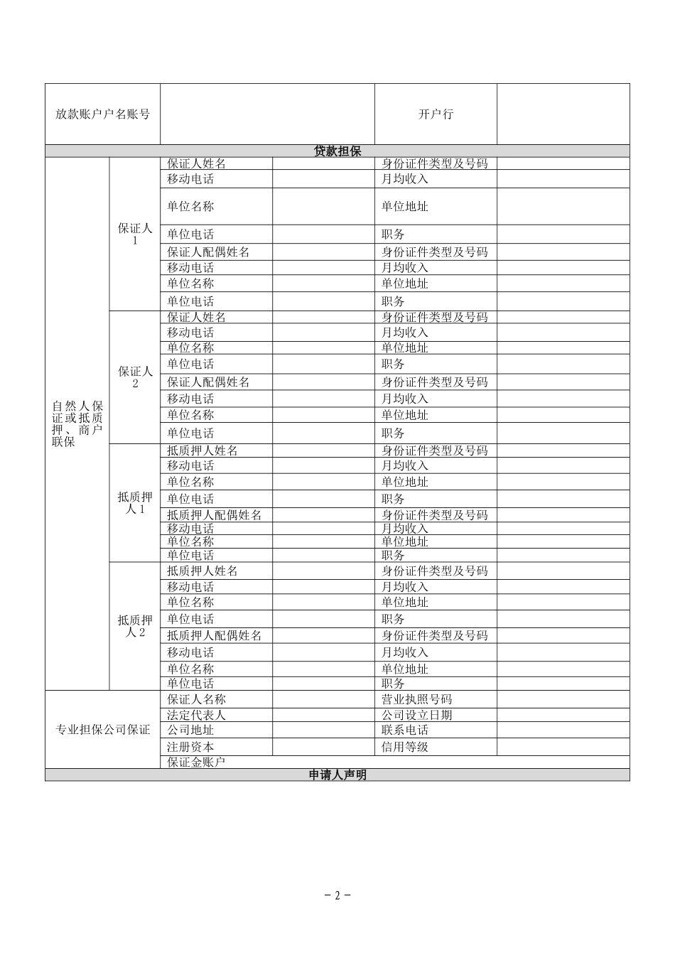 小额贷款公司贷款申请表_第2页
