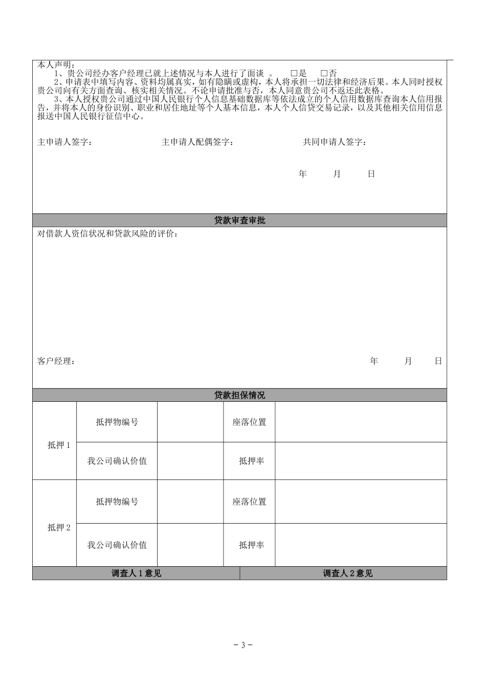小额贷款公司贷款申请表_第3页