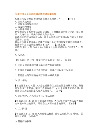 专业技术人员依法治国在线考试答案(合集)