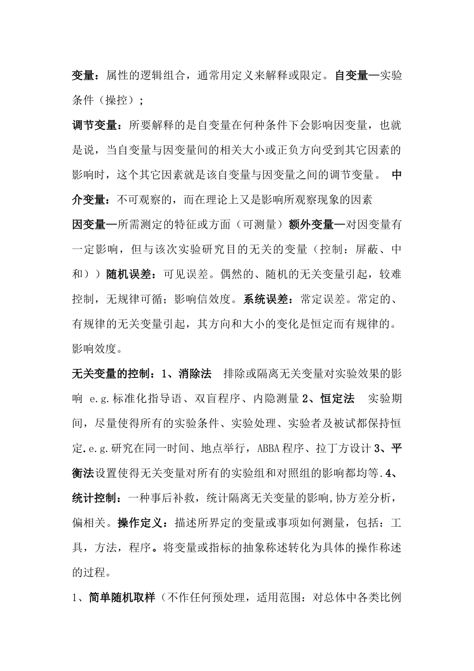 心理学研究方法纯手打整理重点_第1页