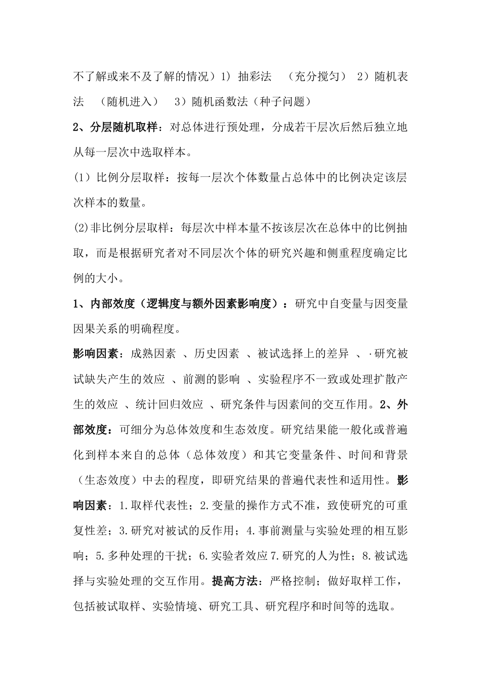 心理学研究方法纯手打整理重点_第2页
