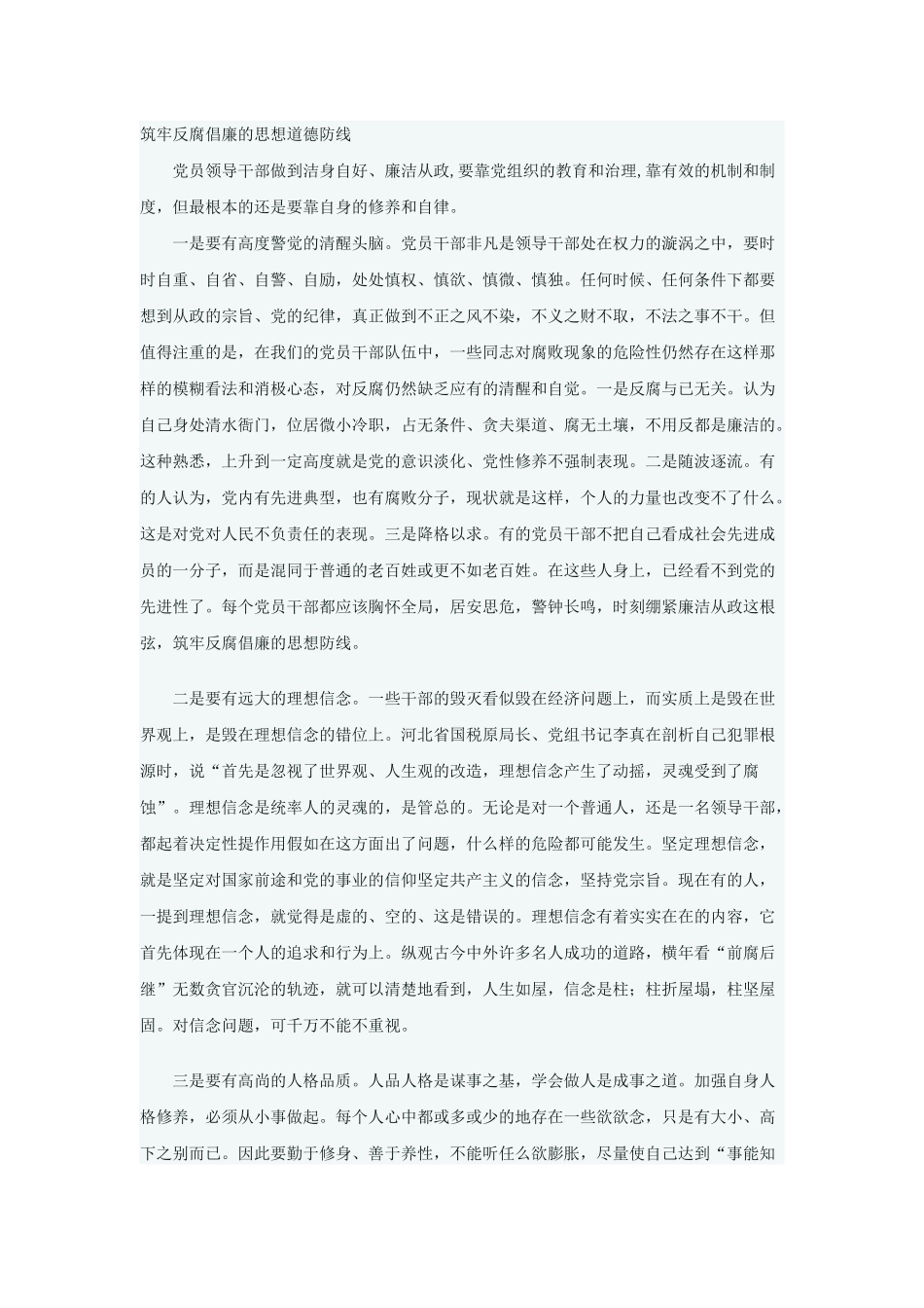 筑牢反腐倡廉的思想道德防线_第1页