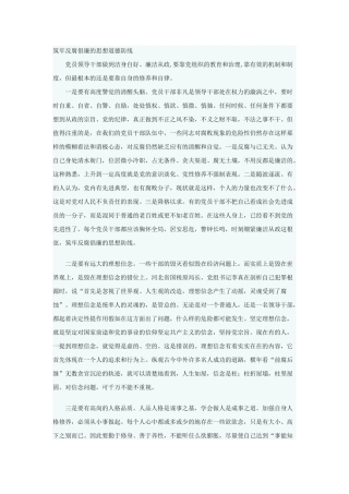 筑牢反腐倡廉的思想道德防线