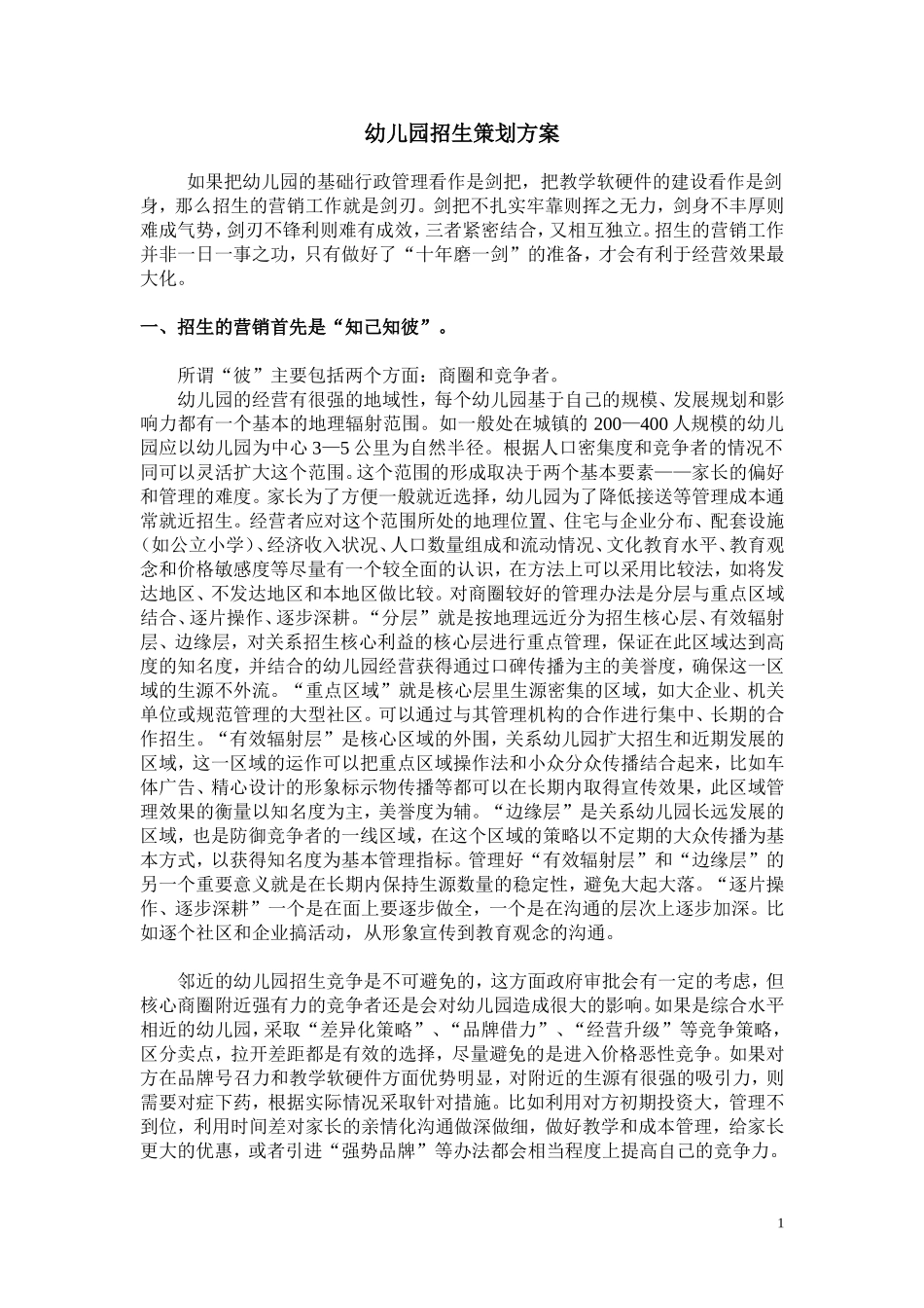 幼儿园招生策划方案_第1页