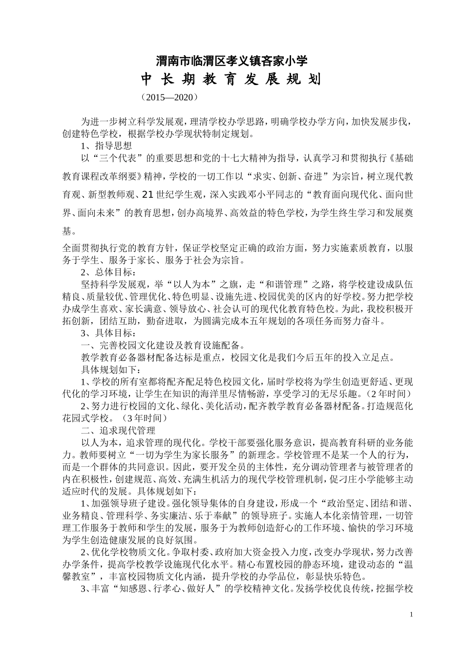 中心小学中长期发展规划_第1页