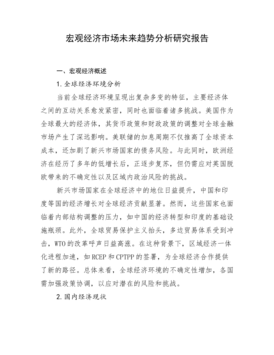 宏观经济市场未来趋势分析研究报告_第1页