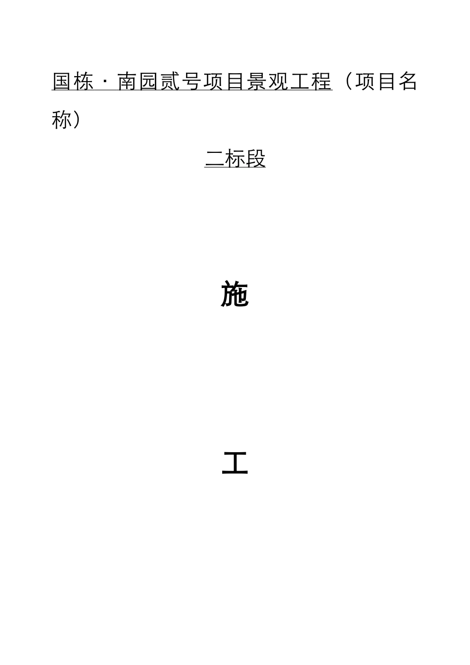 园林绿化最全的施工组织设计方案_第2页