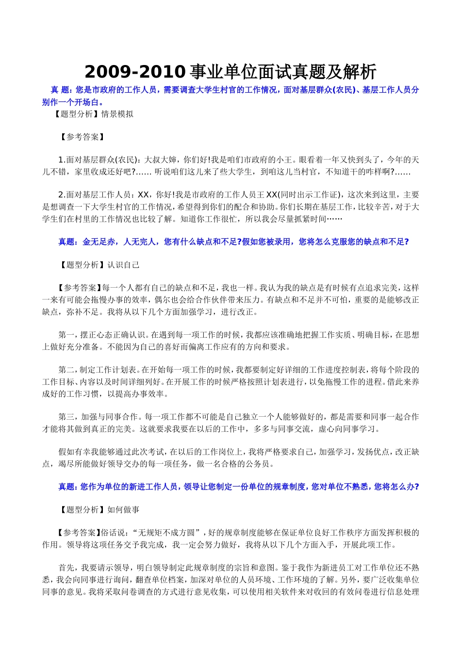 最全的事业单位面试题及答案_第1页