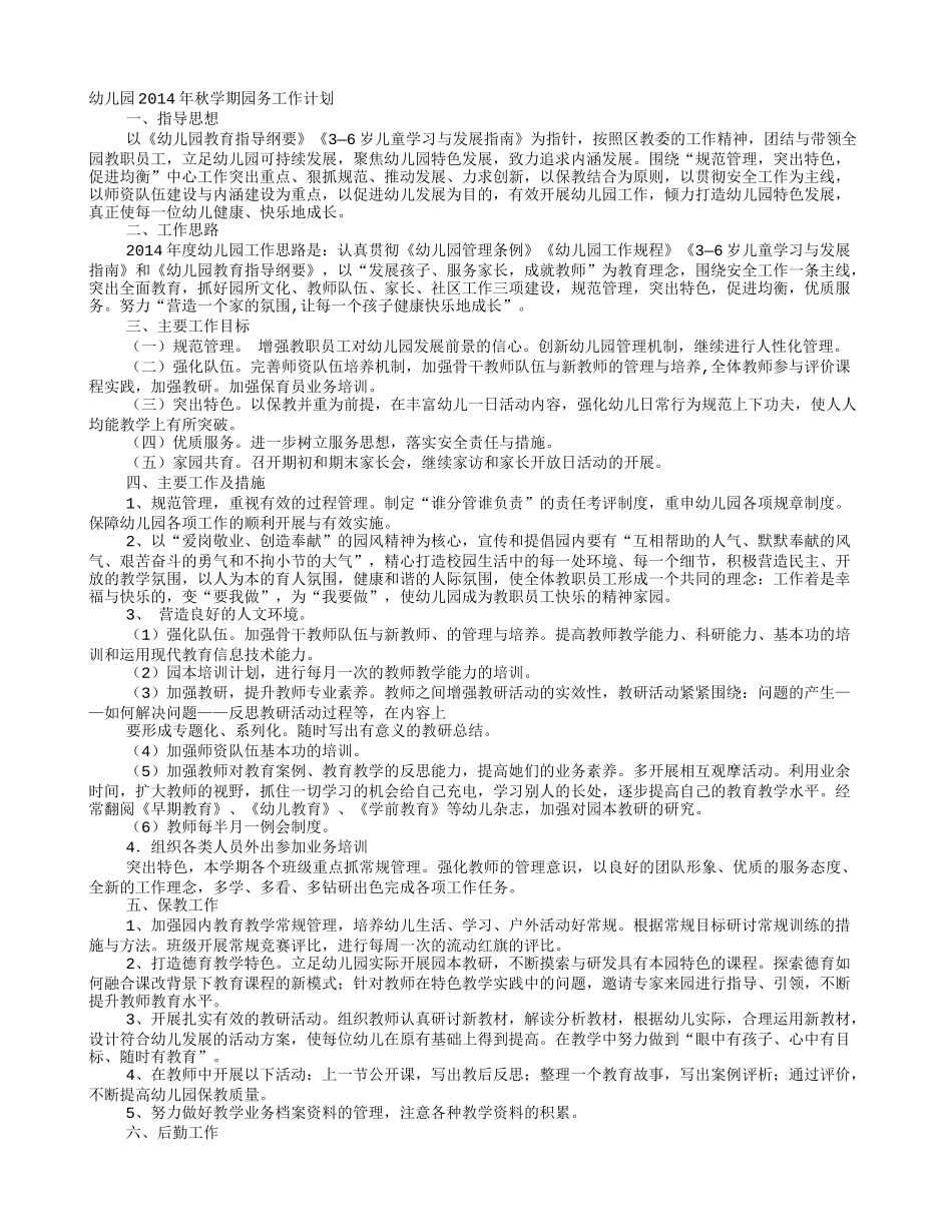 幼儿园秋季园务工作计划_第1页