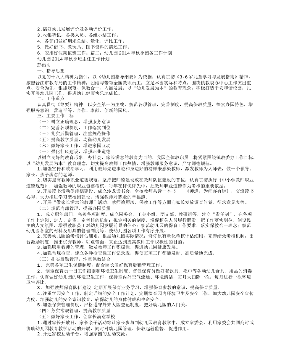 幼儿园秋季园务工作计划_第3页