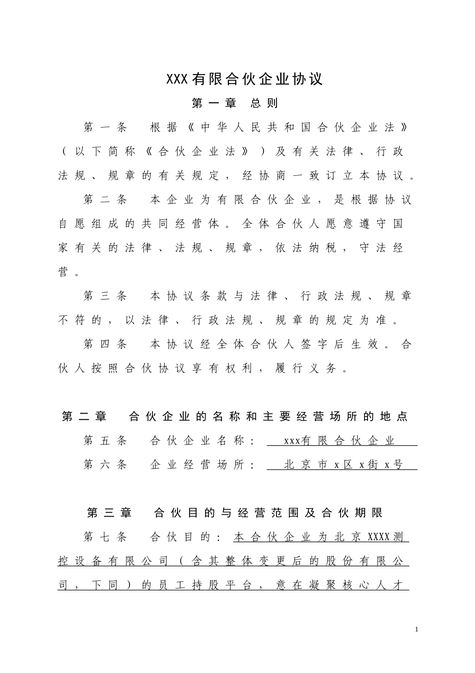 员工持股平台有限合伙企业协议_第1页