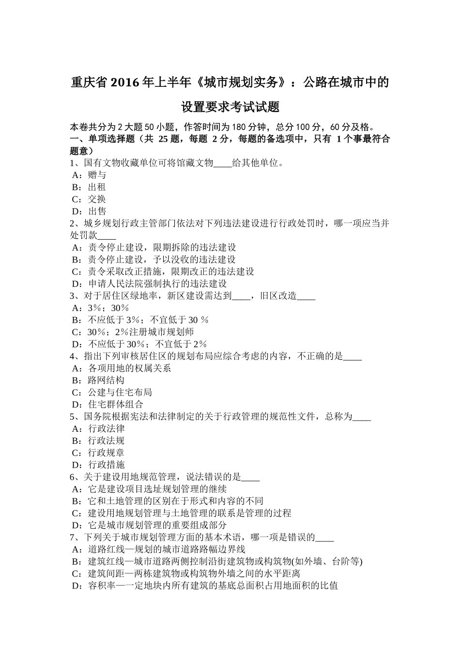 重庆省2016年上半年《城市规划实务》：公路在城市中的设置要求考试试题_第1页