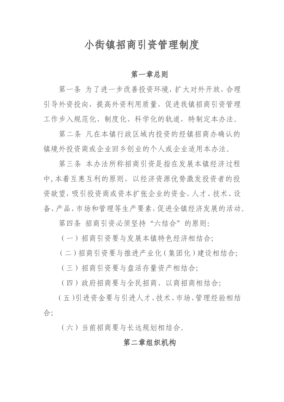 招商引资管理办法_第1页