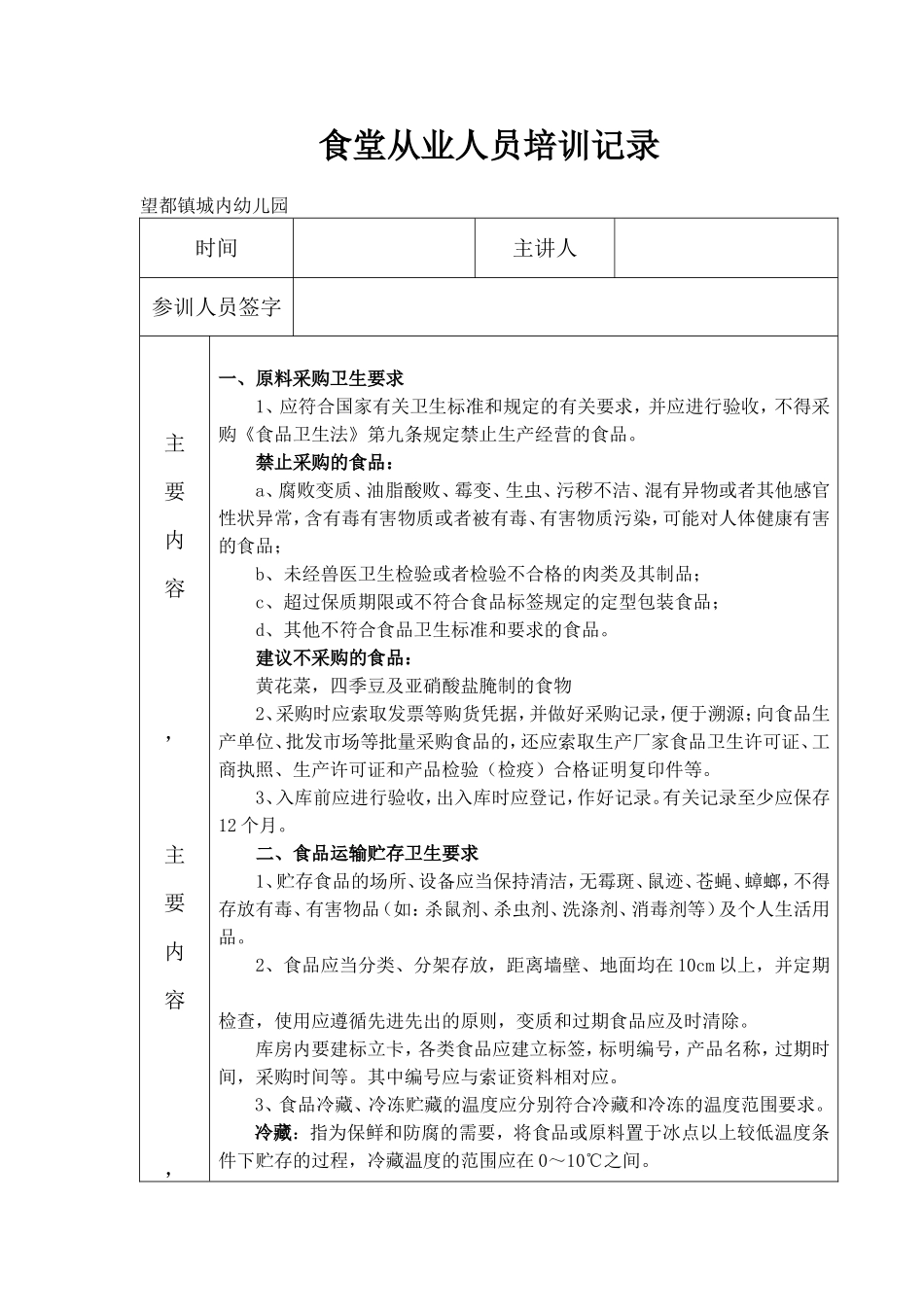 幼儿园食堂培训记录表_第1页