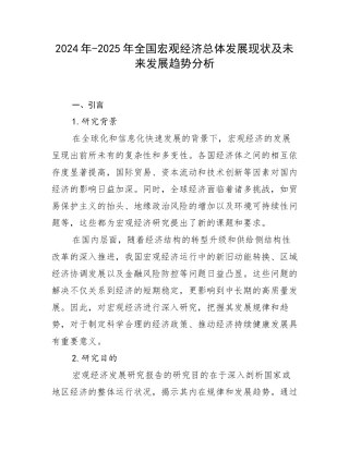 2024年-2025年全国宏观经济总体发展现状及未来发展趋势分析