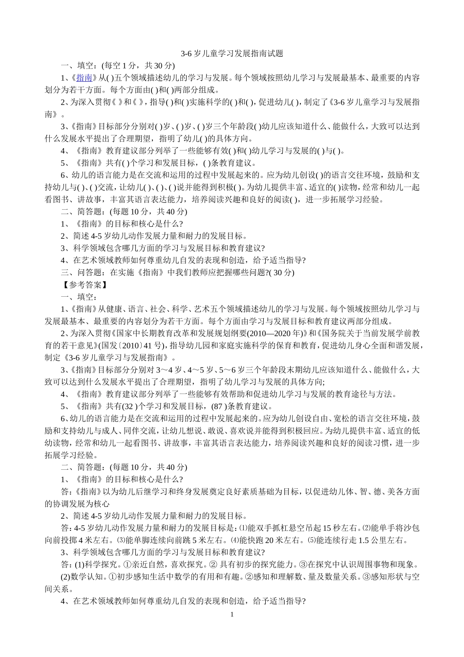 幼儿园教师业务考试3-6岁儿童学习与发展指南测试题_第1页