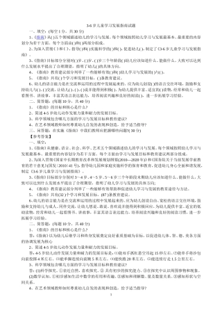 幼儿园教师业务考试3-6岁儿童学习与发展指南测试题