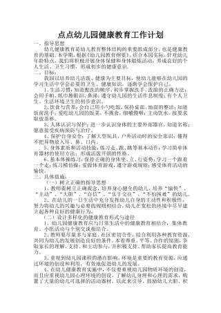 幼儿园健康教育工作计划