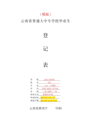 云南省普通大中专学校毕业生登记表模板