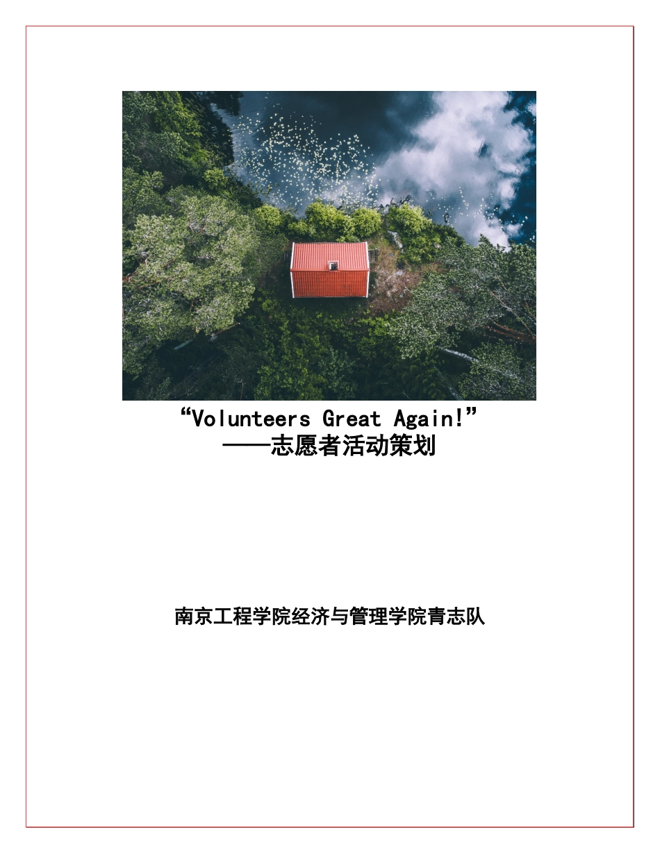 志愿者策划书_第1页