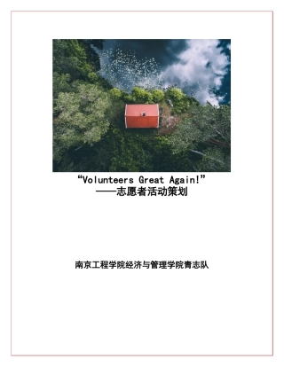 志愿者策划书