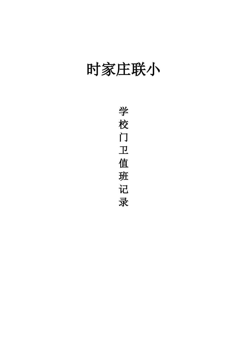 校园安全巡查记录表_第2页