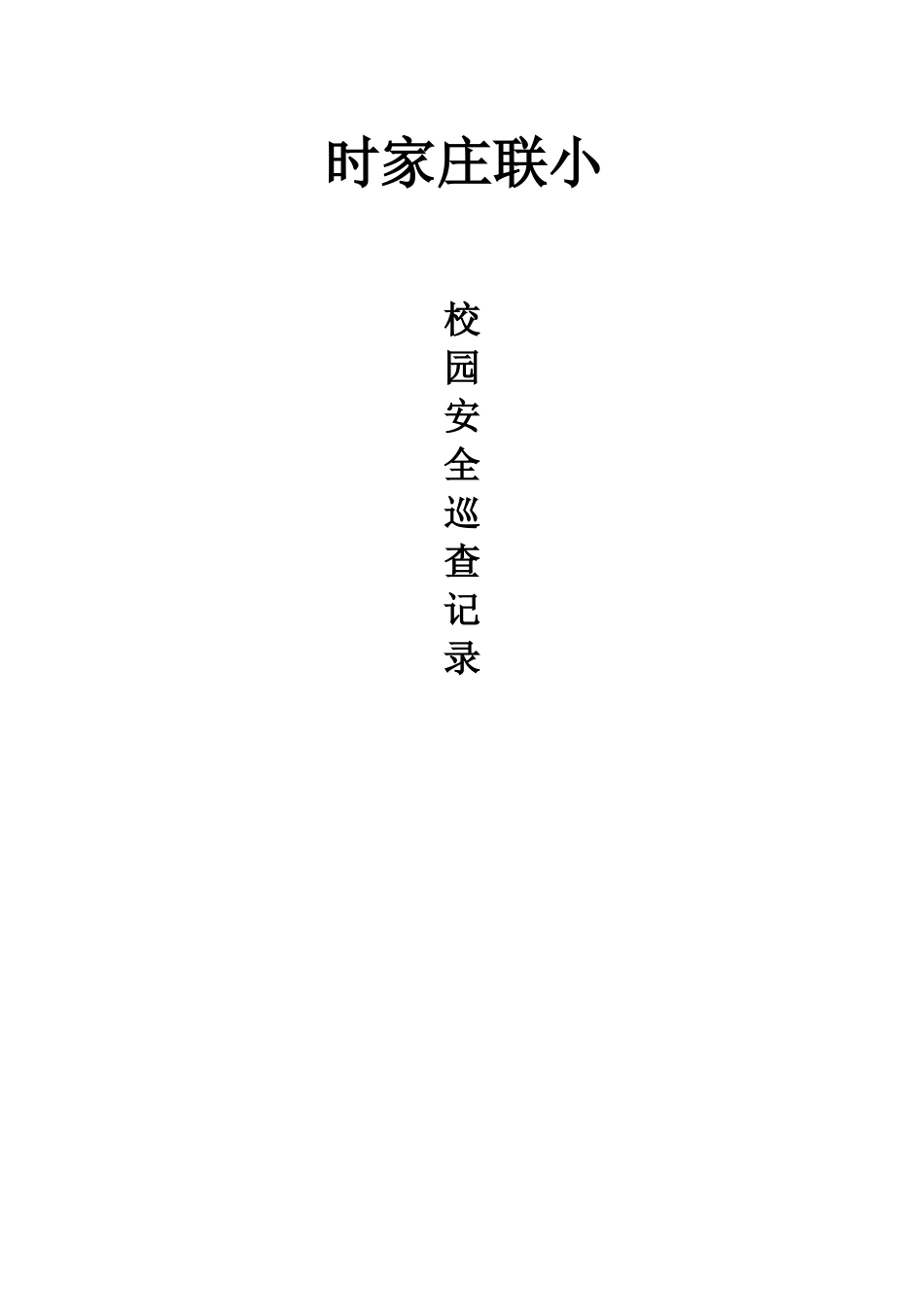 校园安全巡查记录表_第3页