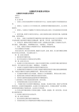 长期的汽车租赁合同范本