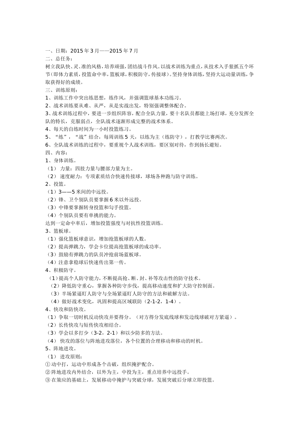 小学完整篮球训练计划_第1页