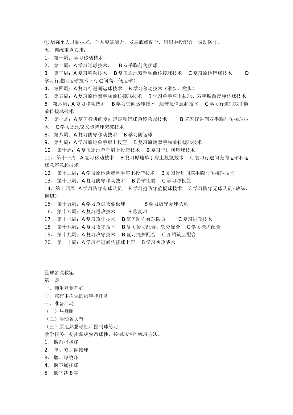 小学完整篮球训练计划_第2页