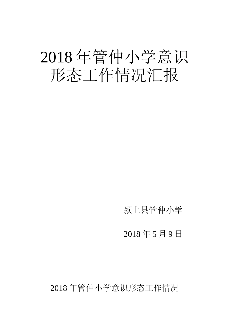 意识形态工作情况汇报_第1页