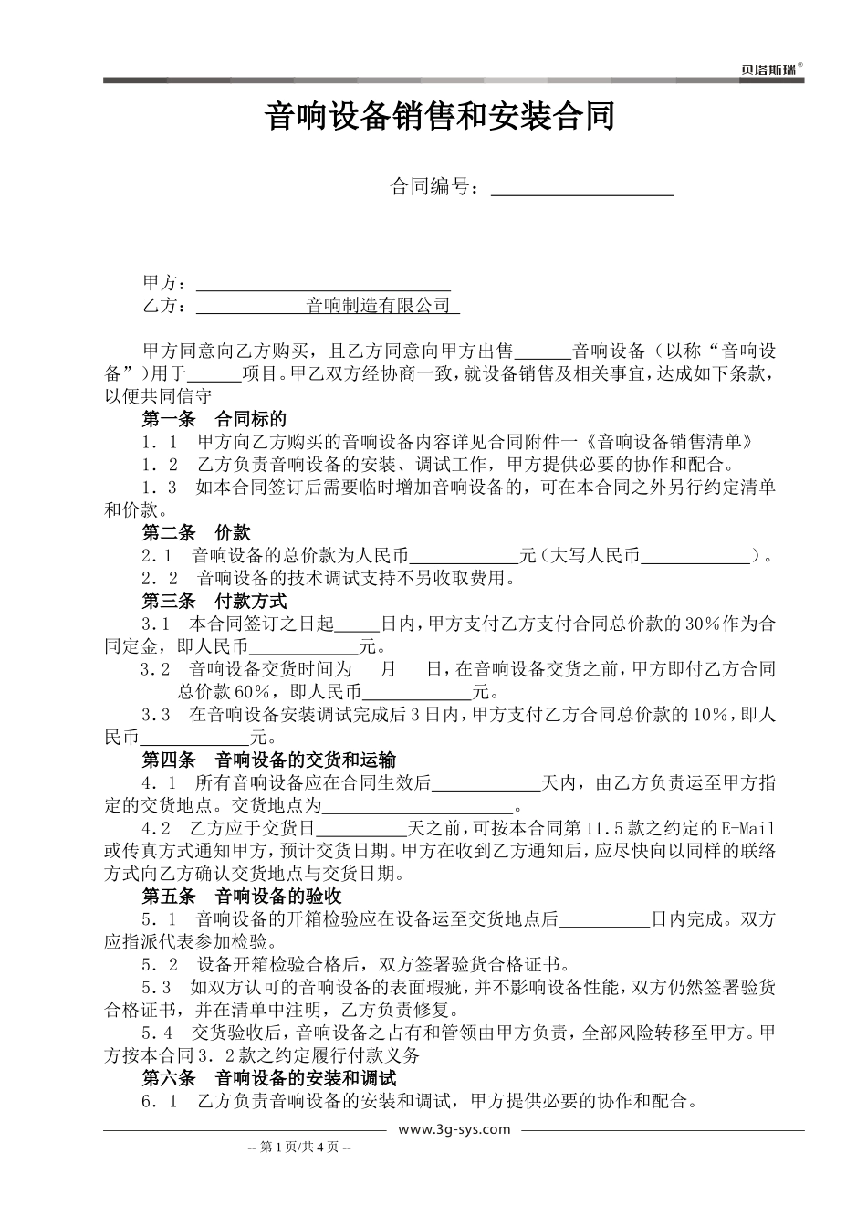 音响设备销售和安装合同-(模板)_第1页