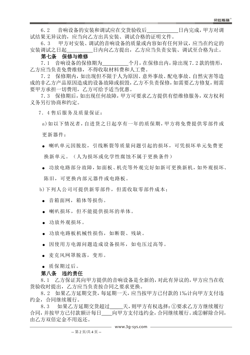 音响设备销售和安装合同-(模板)_第2页