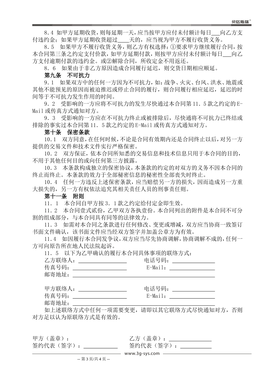 音响设备销售和安装合同-(模板)_第3页