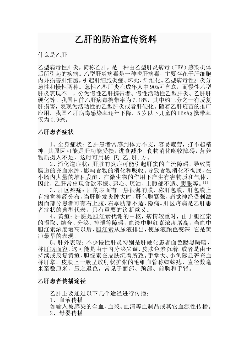 乙肝的防治宣传资料_第1页